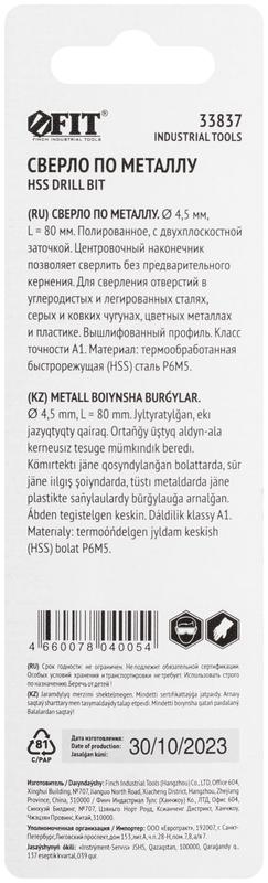  Сверло по металлу HSS полированное центровочный наконечник Р6М5 блист. 4.5х80мм FIT 33837 фото в каталоге от BTSprom.by
