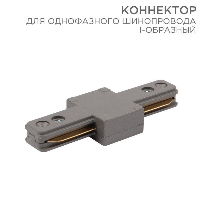 коннектор для однофазного шинопровода i-образ. сер. rexant 612-017 от BTSprom.by