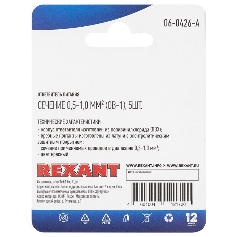  Ответвитель питания 0.5-1.0кв.мм (ОВ-1 / 3MY) красн. (блист.5шт) Rexant 06-0426-A фото в каталоге от BTSprom.by