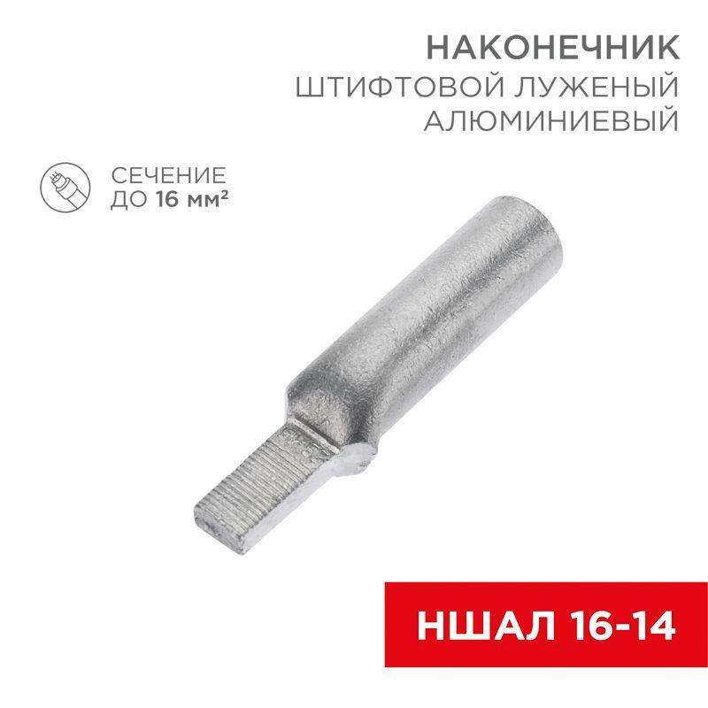 наконечник штифтовой алюм. луженый ншал 16-14 (уп.50шт) rexant 07-4411-1 от BTSprom.by
