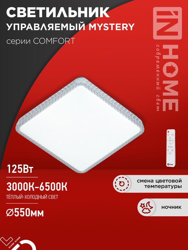 светильник светодиодный comfort mystery квадрат 125вт 3000-6500к 10000лм 230в 550х80мм с пультом ду in home 4690612059532 от BTSprom.by