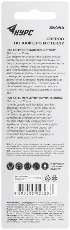  Сверло по кафелю и стеклу 6х75мм шестигранный U-хвостовик под биту КУРС 35464 фото в каталоге от BTSprom.by