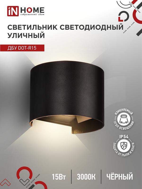 светильник светодиодный дбу dot-r15b 15вт 3000к ip54 уличный черн. in home 4690612053950 от BTSprom.by
