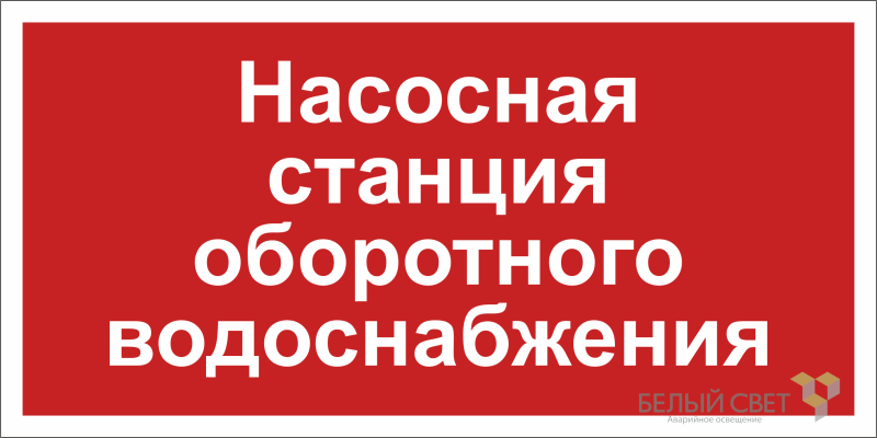 знак безопасности bl-3015.f39 "насосная система оборотного водоснабжения" белый свет a20851 от BTSprom.by