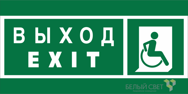 знак безопасности bl-3015a.e63 "указ. выхода для инвал. в креслах колясках (прав.)" белый свет a19607 от BTSprom.by
