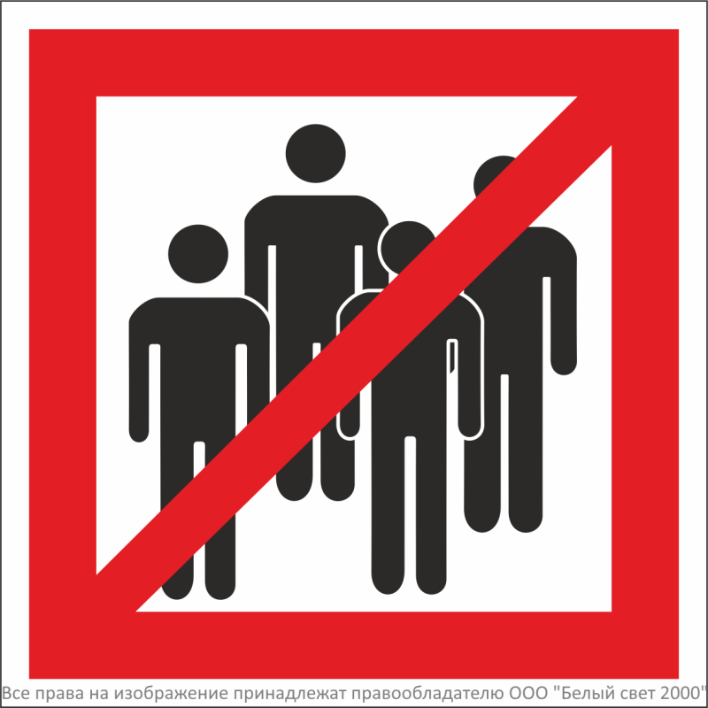 знак безопасности npu-1818.ec14 "сбор людей запрещен" белый свет a26748 от BTSprom.by