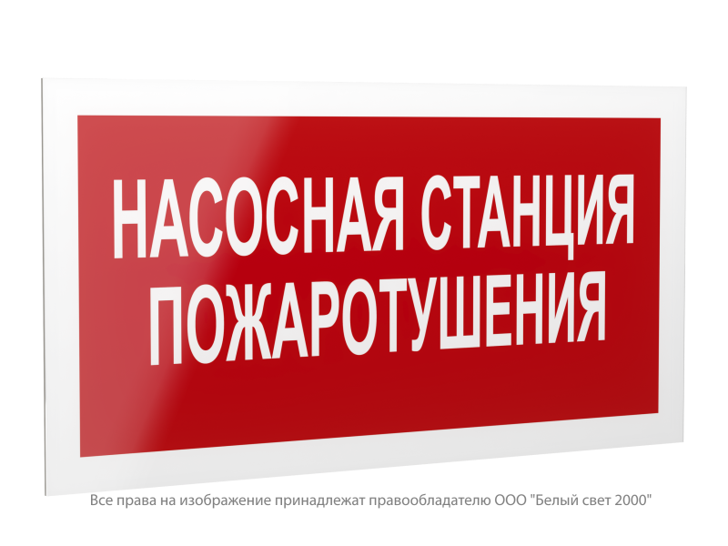 знак безопасности ps-42226.f21 "насосная станция пожаротушения" белый свет a23535 от BTSprom.by