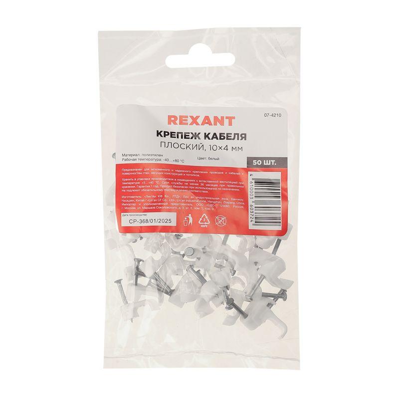  Крепеж кабеля плоский 10ммх4мм (уп.50шт) Rexant 07-4210 фото в каталоге от BTSprom.by