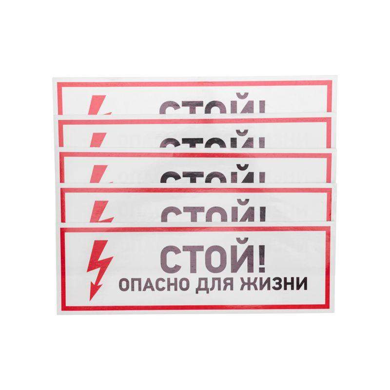 наклейка знак электробезопасности "стой опасно для жизни" 100х300мм rexant 56-0001 от BTSprom.by