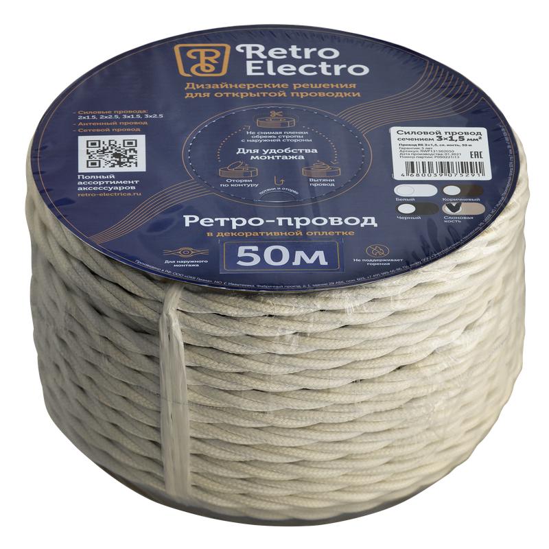 провод ретро 3х1.5 сл. кость (уп.50м) retroelectro 2254758 от BTSprom.by