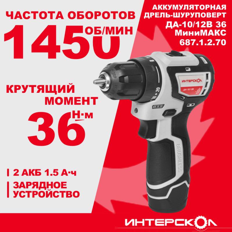 Дрель-шуруповерт акуумуляторная бесщеточн. ДА-10/12В 36 МиниМАКС (Li-ion картон 2 аккум. 15А.ч) ИНТЕРСКОЛ 687.1.2.70 фото в каталоге от BTSprom.by