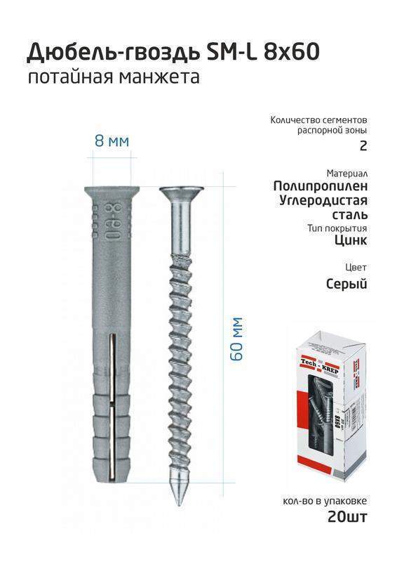 дюбель-гвоздь 8х60 с потайной манжетой полипропилен (уп.20шт) коробка tech-krep 112715 от BTSprom.by