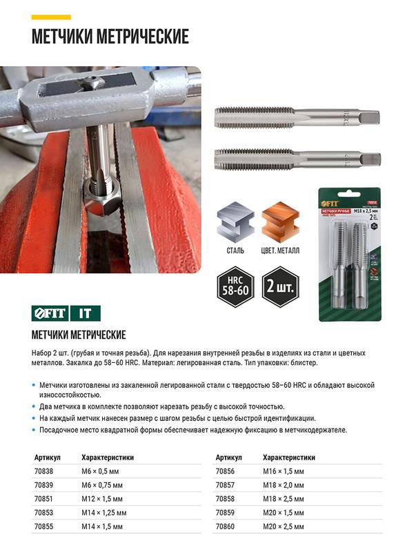 метчики метрические легированная сталь набор м16х1.5мм (уп.2шт) fit70856 от BTSprom.by