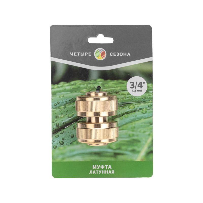  Муфта соединительная латунная ремонтная для шланга 3/4дюйм ЧЕТЫРЕ СЕЗОНА 62-0274 фото в каталоге от BTSprom.by
