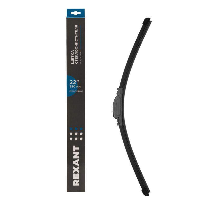 щетка стеклоочистителя бескаркасная multi clamp 550мм rexant 80-0926 от BTSprom.by