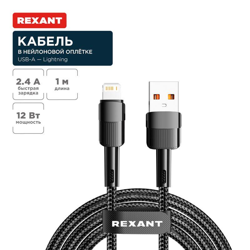 кабель usb-a-lightning для apple 2.4а 1м черн. нейлон. оплетка rexant 18-7060 от BTSprom.by