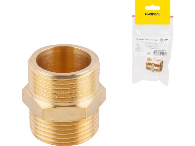 ниппель 3/4" нар.-нар., av engineering (инд. упак) ave303002l от BTSprom.by