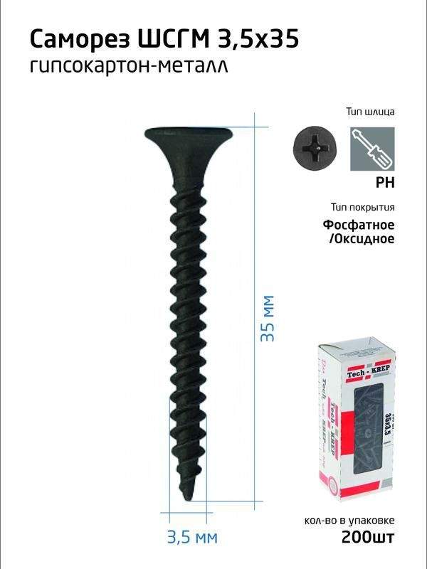 саморез 3.5х35 гипсокартон-металл (уп.200шт) коробка tech-krep 102130 от BTSprom.by