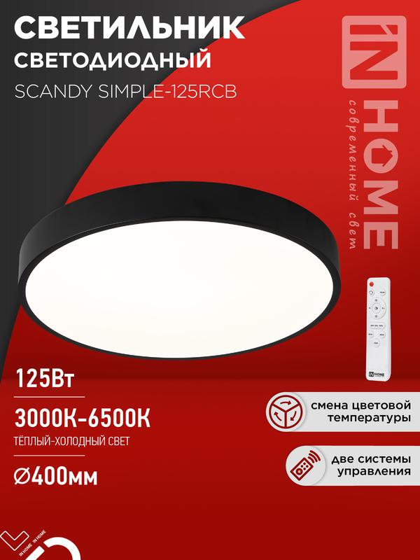 светильник светодиодный scandy simple-125rcb 125вт 3000-6500к 10000лм 230в 400х50мм пульт ду черн. in home 4690612062136 от BTSprom.by