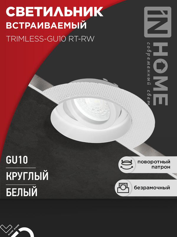 светильник trimless-gu10 rt-rw встраив. под лампу gu10 поворотн. безрамочн. под штукатурку бел. in home 4690612058160 от BTSprom.by