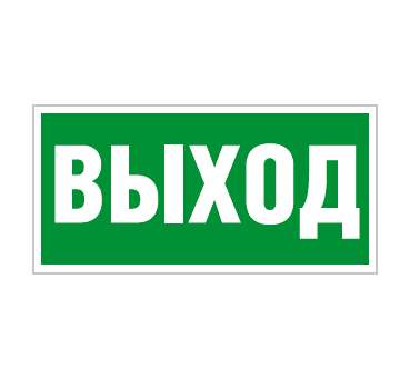 пиктограмма "выход" пэу 010 210х105 ст 2501002330 от BTSprom.by