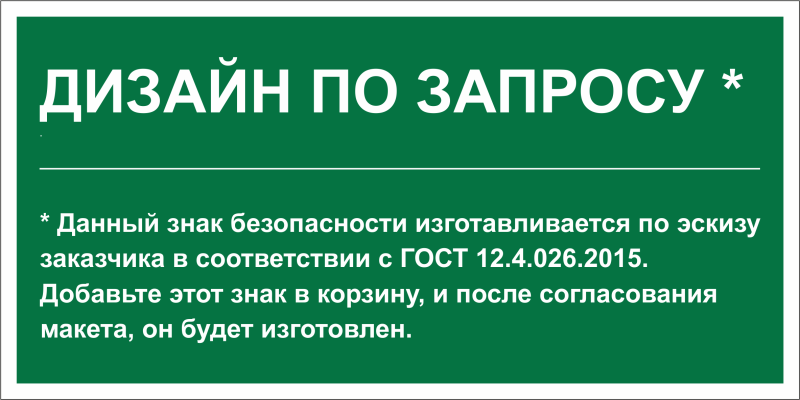 знак безопасности ps-36164.e90 "дизайн по запросу" белый свет a31139 от BTSprom.by