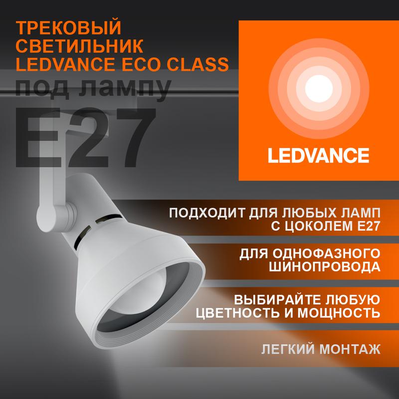 светильник светодиодный трековый eco tracksp 1ph e27 wtcone ledvance 4099854242274 от BTSprom.by