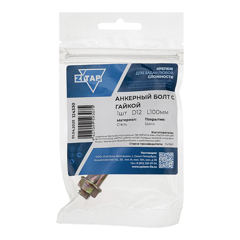  Болт анкерный с гайкой 12х100 Zitar 124330 фото в каталоге от BTSprom.by