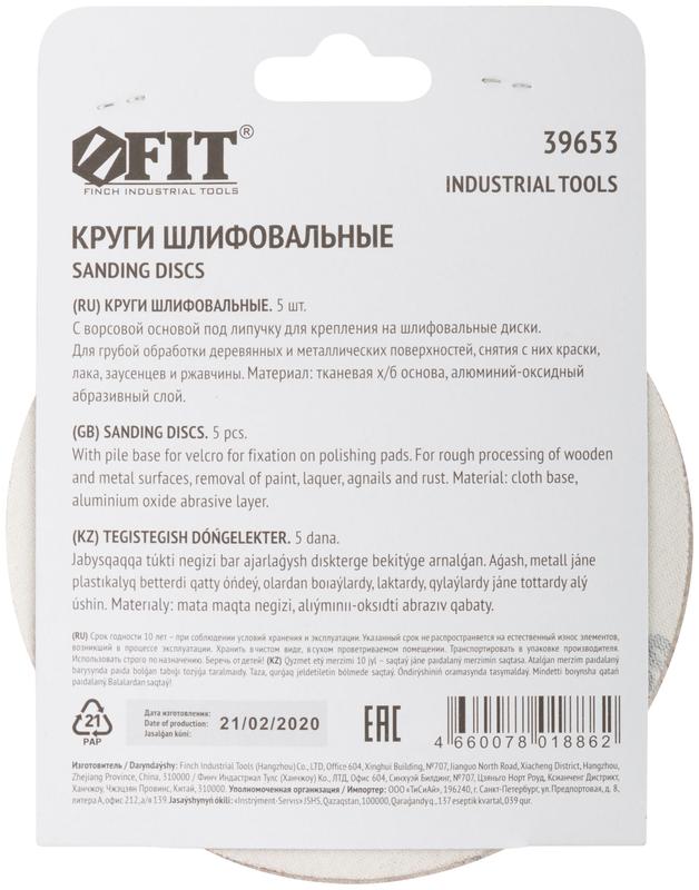  Круг шлифовальный сплошные (липучка) алюм./оксид 125мм (уп.5шт) Р 60 FIT 39653 фото в каталоге от BTSprom.by