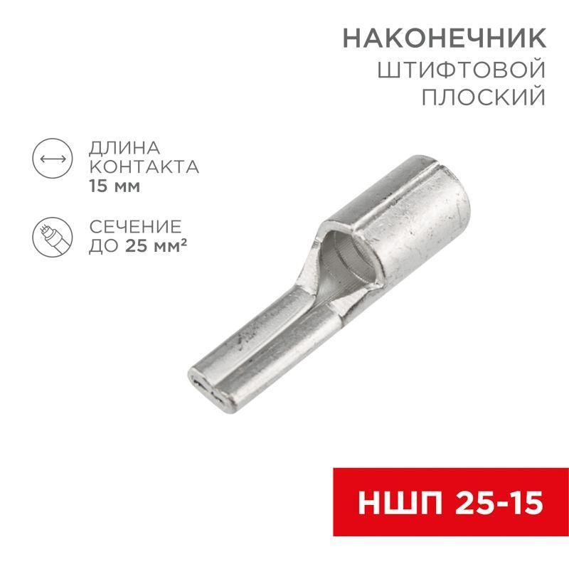 наконечник штифтовой плоский кабельный (ншп) 25-15 rexant 08-1730 от BTSprom.by