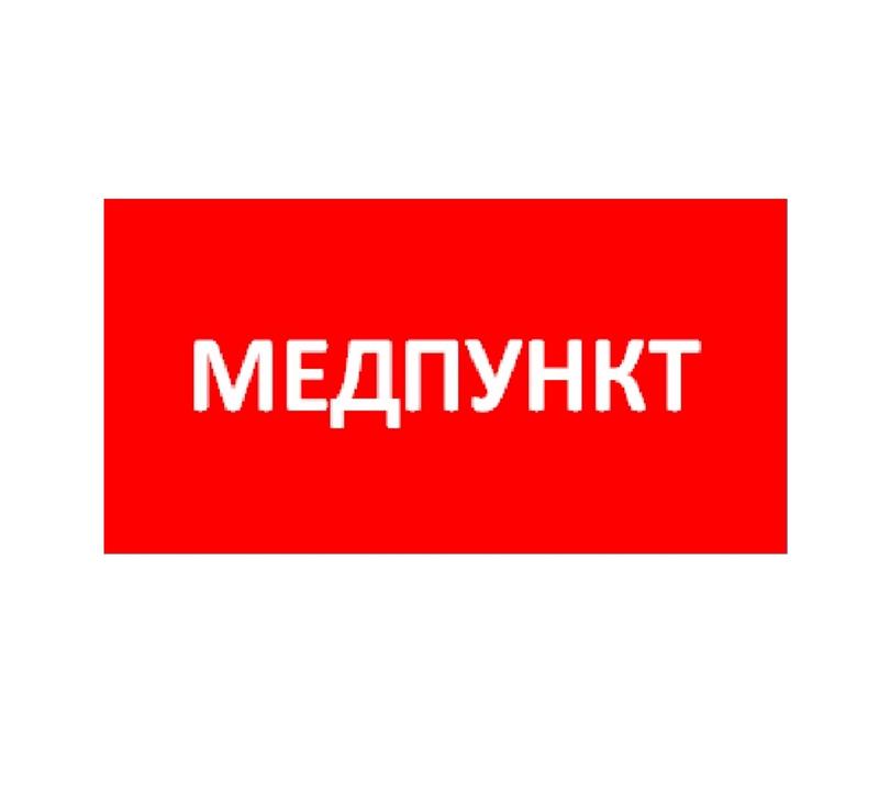пиктограмма "медпункт" ппб 0002 335х165 totem ст 2501003080 от BTSprom.by