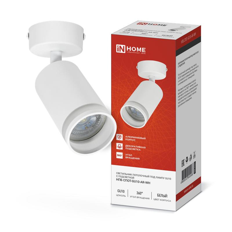 светильник нпб спот-gu10-ar-wh 55х100мм потолочн. под лампу gu10 бел. in home 4690612045566 от BTSprom.by светильник нпб спот-gu10-ar-wh 55х100мм потолочн. под лампу gu10 бел. in home 4690612045566 от BTSprom.by