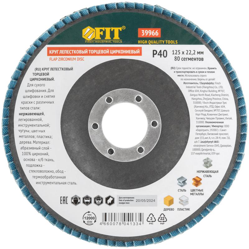  Круг лепестковый торцевой циркониевый 125мм Р 40 FIT 39966 фото в каталоге от BTSprom.by