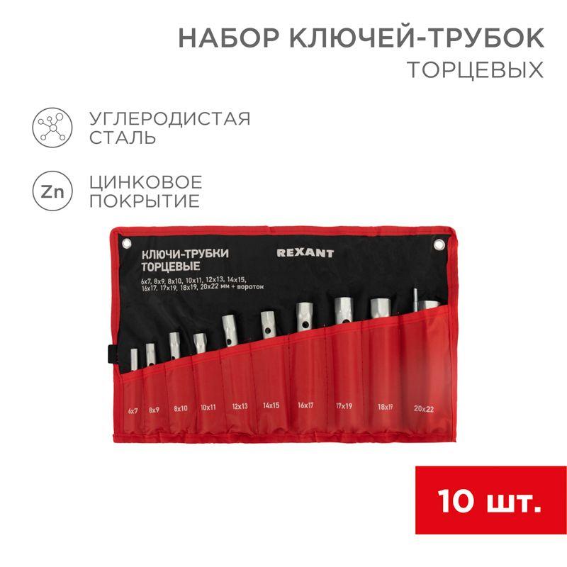 набор ключей-трубок торцевых 6х22мм 10шт вороток оцинкованные rexant 12-5872-2 от BTSprom.by
