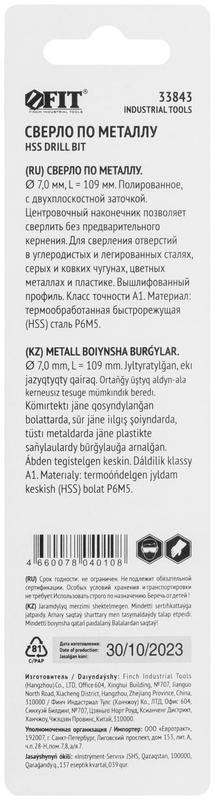  Сверло по металлу HSS полированное центровочный наконечник Р6М5 блист. 7.0х109мм FIT 33843 фото в каталоге от BTSprom.by