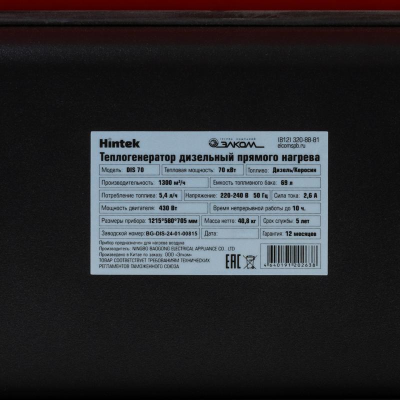  Пушка тепловая дизельная DIS 70 HINTEK 04.06.05.000026 фото в каталоге от BTSprom.by