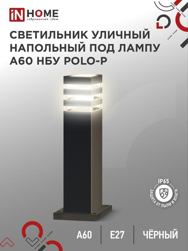 светильник нбу polo-sp600-a60-bl e27 ip65 600мм уличный напольн. под лампу a60 алюм. черн. in home 4690612051659 от BTSprom.by