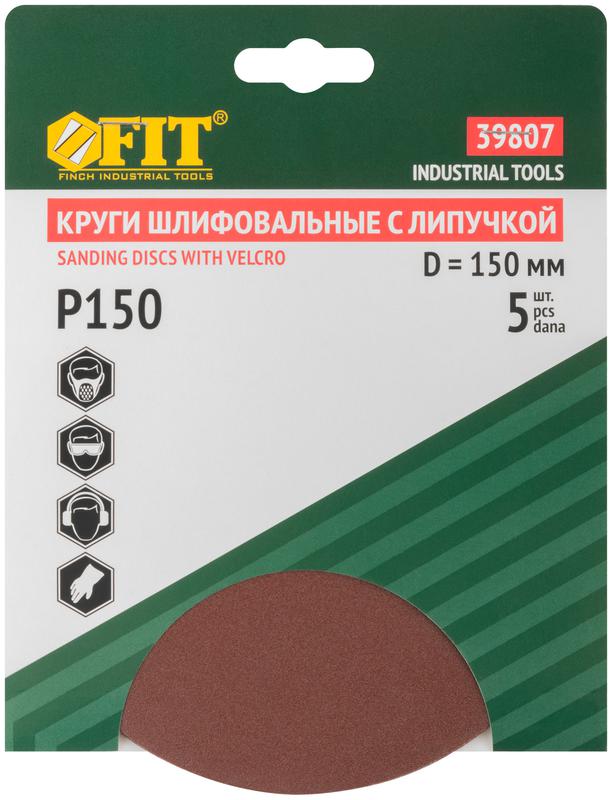  Круг шлифовальный сплошные (липучка) алюм./оксид 150мм (уп.5шт) Р 150 FIT 39807 фото в каталоге от BTSprom.by