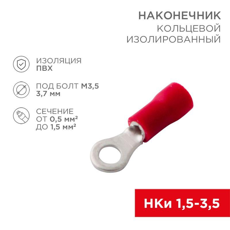 наконечник кольцевой изолированный (нки d3.7мм) 0.5-1.5кв.мм (нки 1.5-3.5) красн. (уп.100шт) rexant 08-0012 от BTSprom.by