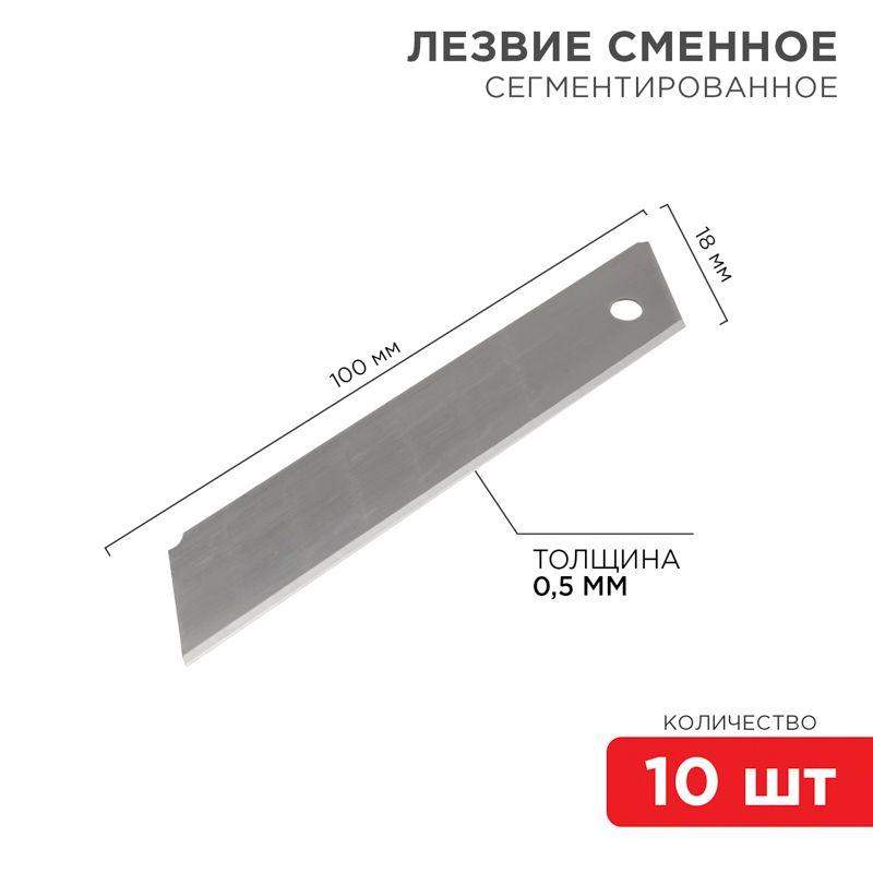 лезвие сегментированное 18мм (уп.10шт) rexant 12-4912 от BTSprom.by