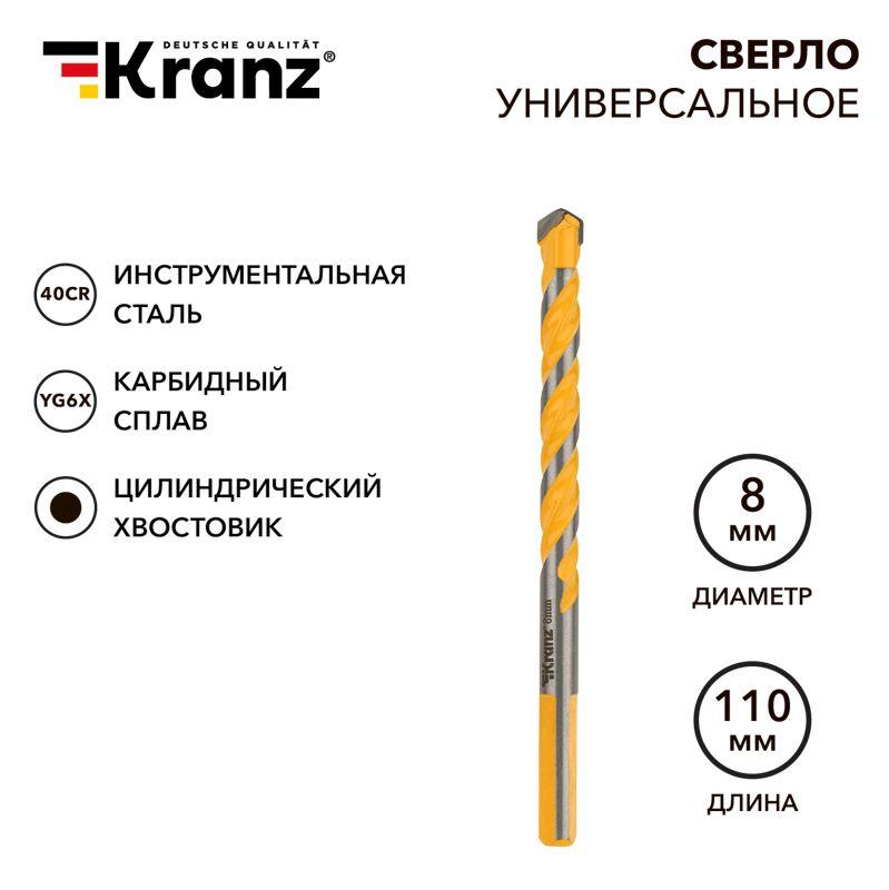 сверло универсальное твердосплавное 8мм kranz kr-91-0322 от BTSprom.by