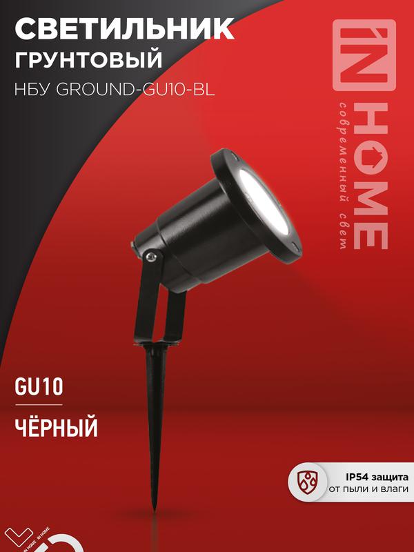 светильник нбу ground-1хgu10-bl ip54 уличный грунтовый алюм. черн. in home 4690612055824 от BTSprom.by