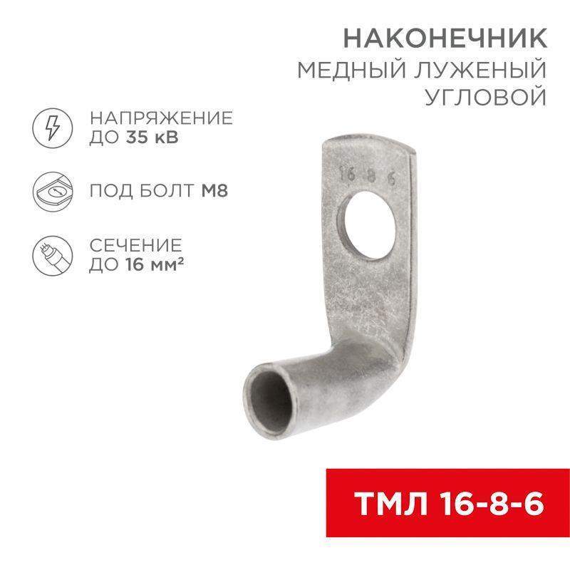 наконечник медный луженый тмл изогнутый под 90град. 16-8-6 (уп.100шт) rexant 07-4131 от BTSprom.by