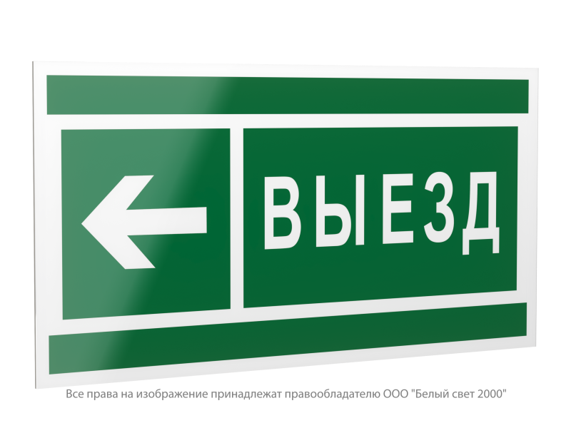 знак безопасности ps-40206.n08 "направление к воротам выезда налево" белый свет a20636 от BTSprom.by