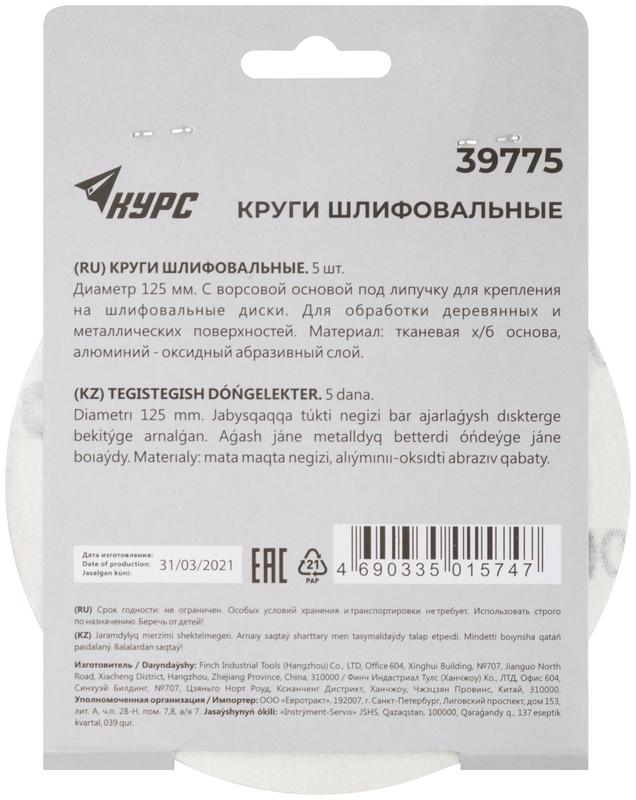  Круг шлифовальный сплошной (липучка) 125мм Р 100 алюм./оксидный (уп.5шт) КУРС 39775 фото в каталоге от BTSprom.by