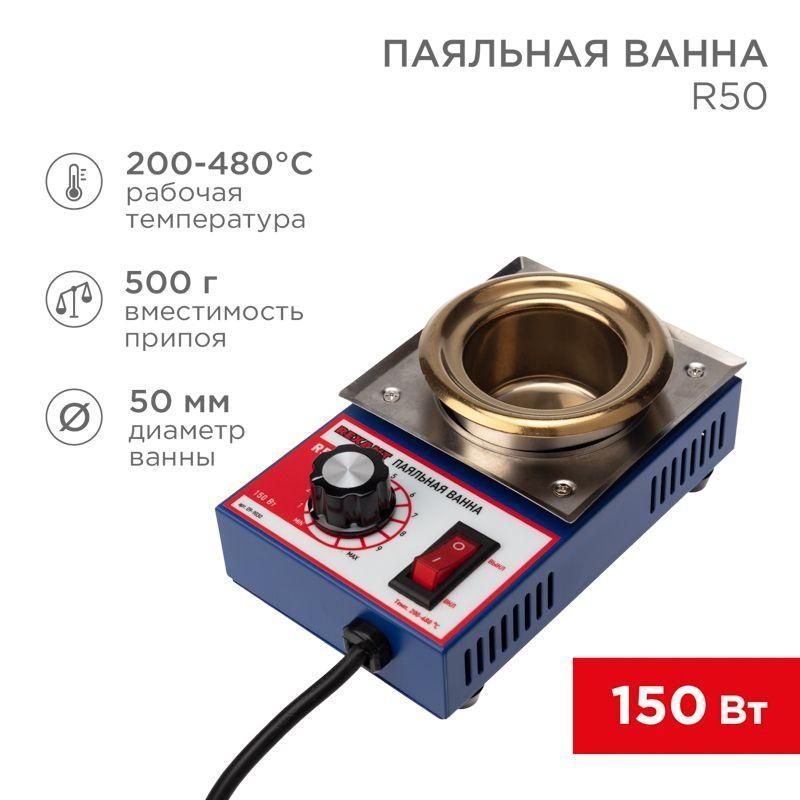 ванна паяльная модель r50 150вт d50мм 200-480град.c rexant 09-9030 от BTSprom.by