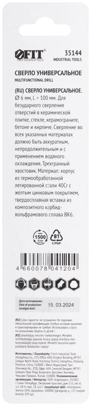  Сверло универсальное по кафелю стеклу керамограниту бетону кирпичу 6х100мм трехгранный хвостовик FIT 35144 фото в каталоге от BTSprom.by