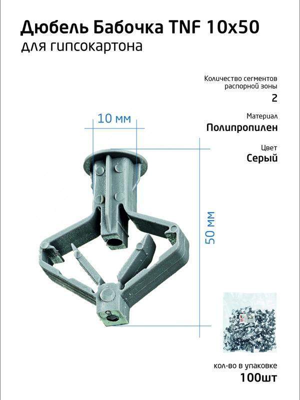 дюбель (анкер) бабочка 10х50 полипропилен (уп.100шт) пакет tech-krep 111494 от BTSprom.by