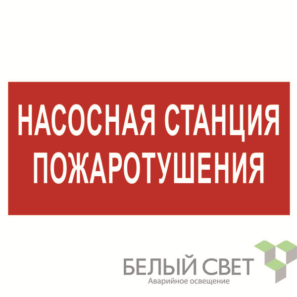 знак безопасности bl-3015.fl21 "насосная станция пожаротушения" белый свет a17750 от BTSprom.by