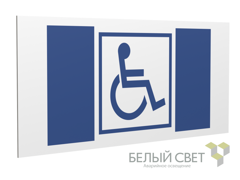 знак безопасности ps-36164.d01 "символ доступ. для инвалидов" белый свет a28638 от BTSprom.by